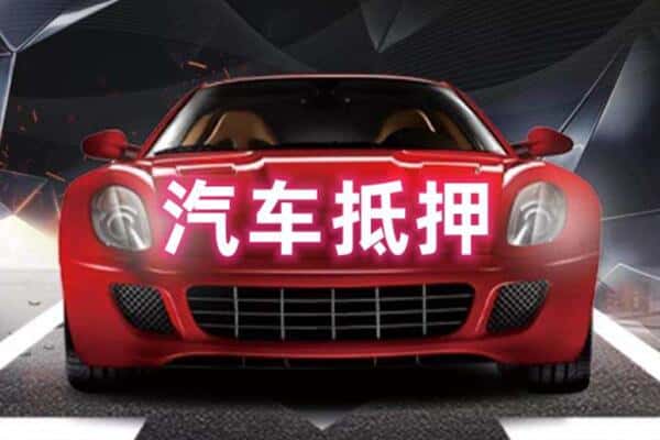 曲靖市麒麟抵押二手车贷款