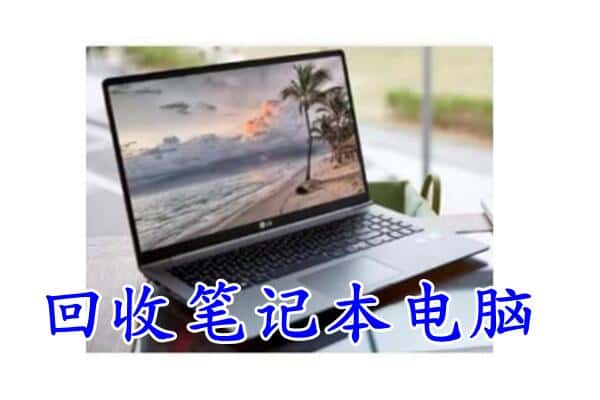 曲靖市麒麟回收笔记本